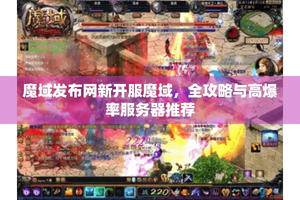 魔域发布网新开服魔域，全攻略与高爆率服务器推荐