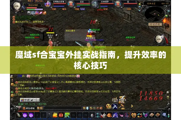 魔域sf合宝宝外挂实战指南,提升效率的核心技巧 魔域sf合宝宝外挂实战指南,提升效率的核心技巧
