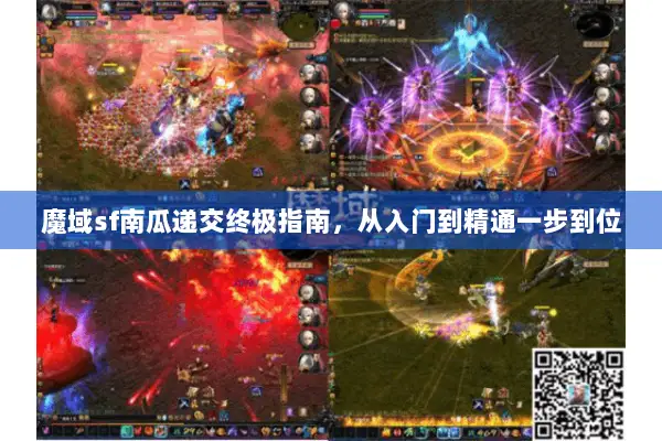 魔域sf南瓜递交终极指南，从入门到精通一步到位