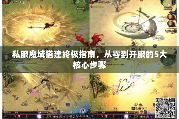 私服魔域搭建终极指南，从零到开服的5大核心步骤