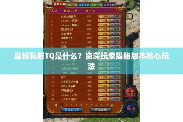 魔域私服TQ是什么？资深玩家揭秘版本核心玩法