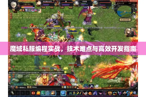 魔域私服编程实战，技术难点与高效开发指南