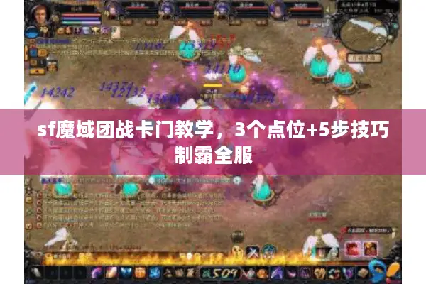sf魔域团战卡门教学，3个点位+5步技巧制霸全服