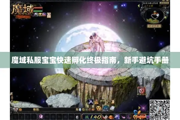 魔域私服宝宝快速孵化终极指南，新手避坑手册