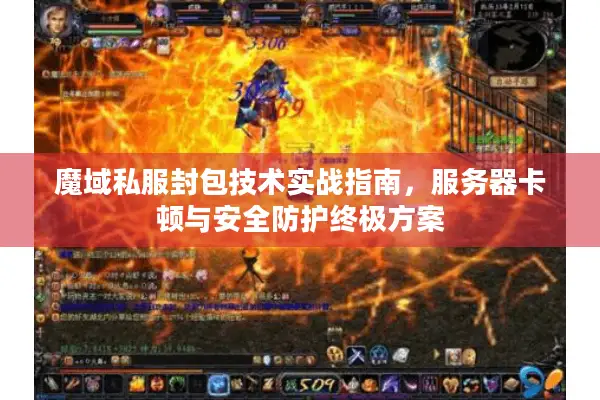 魔域私服封包技术实战指南，服务器卡顿与安全防护终极方案