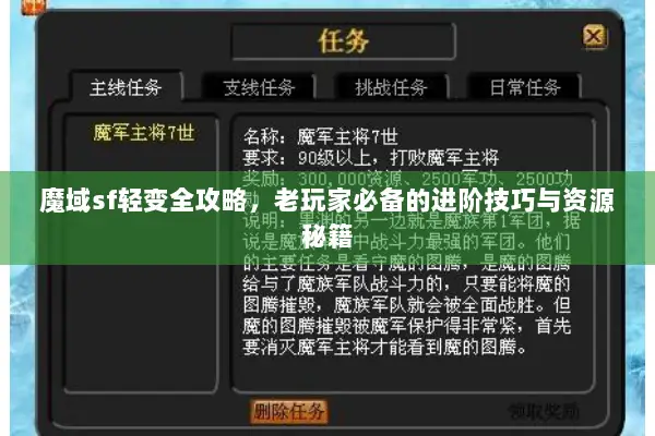 魔域sf轻变全攻略，老玩家必备的进阶技巧与资源秘籍