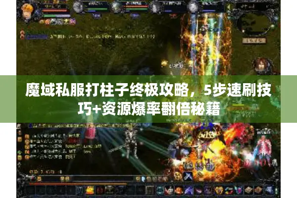 魔域私服打柱子终极攻略，5步速刷技巧+资源爆率翻倍秘籍