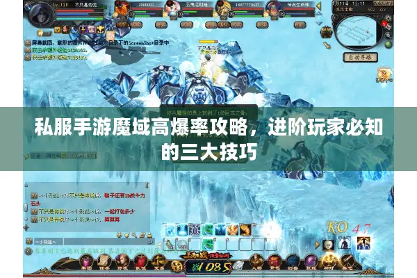 私服手游魔域高爆率攻略，进阶玩家必知的三大技巧