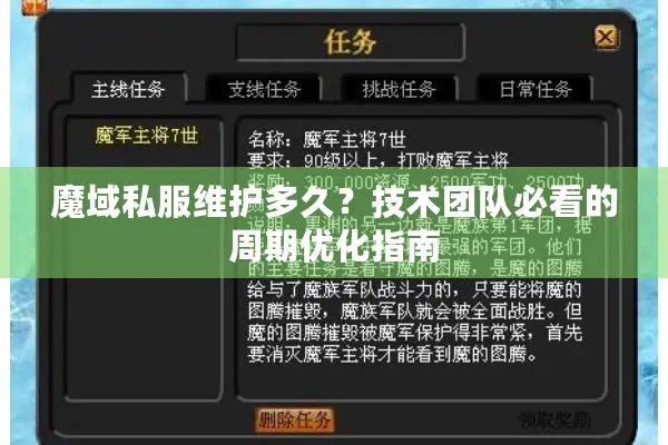 魔域私服维护多久？技术团队必看的周期优化指南