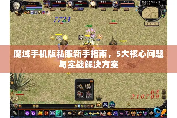 魔域手机版私服新手指南，5大核心问题与实战解决方案