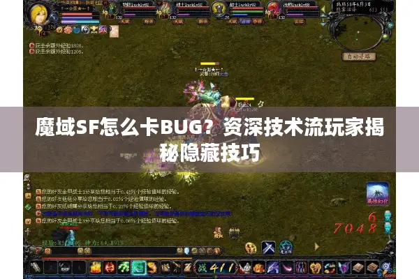魔域SF怎么卡BUG？资深技术流玩家揭秘隐藏技巧