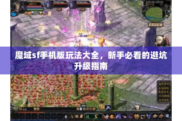 魔域sf手机版玩法大全，新手必看的避坑升级指南