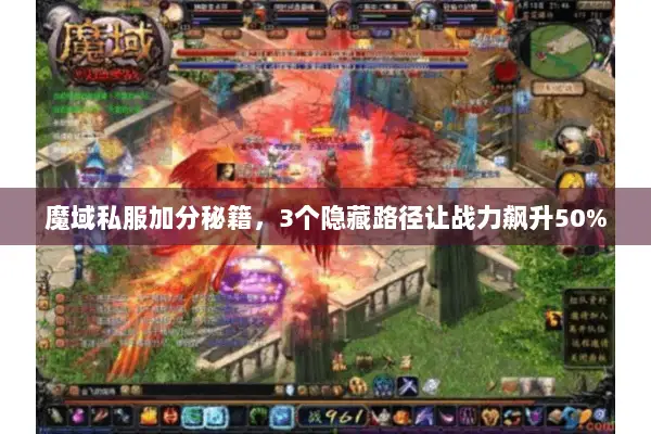 魔域私服加分秘籍，3个隐藏路径让战力飙升50%