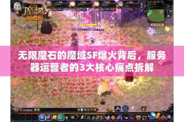 无限魔石的魔域SF爆火背后，服务器运营者的3大核心痛点拆解
