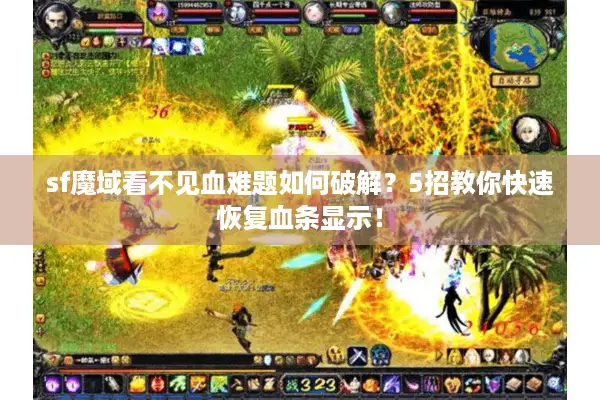 sf魔域看不见血难题如何破解？5招教你快速恢复血条显示！