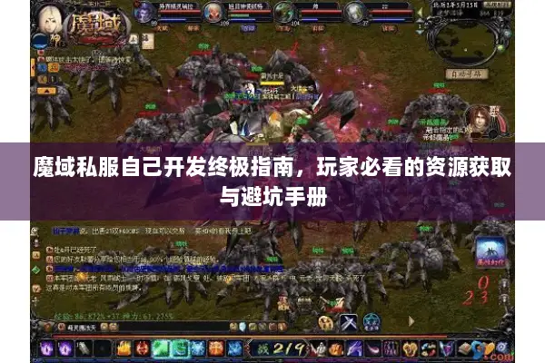魔域私服自己开发终极指南，玩家必看的资源获取与避坑手册