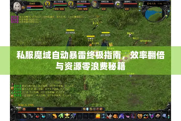 私服魔域自动暴雷终极指南，效率翻倍与资源零浪费秘籍