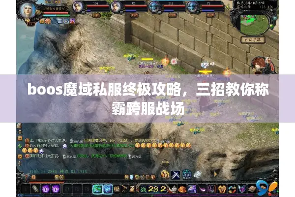boos魔域私服终极攻略，三招教你称霸跨服战场