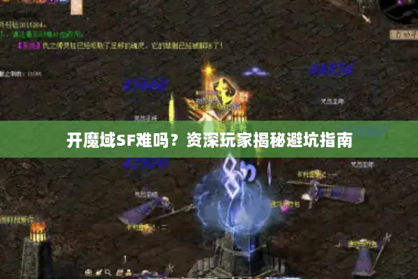 开魔域SF难吗？资深玩家揭秘避坑指南