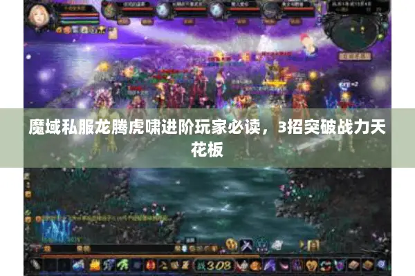 魔域私服龙腾虎啸进阶玩家必读，3招突破战力天花板