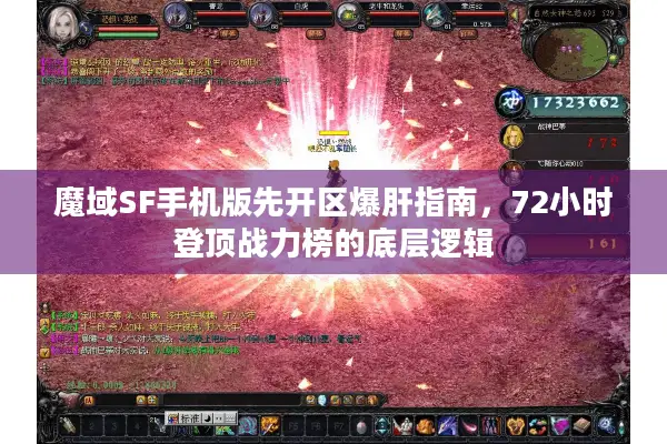 魔域SF手机版先开区爆肝指南，72小时登顶战力榜的底层逻辑
