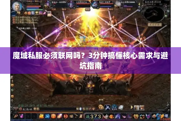 魔域私服必须联网吗？3分钟搞懂核心需求与避坑指南