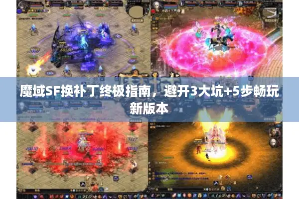 魔域SF换补丁终极指南，避开3大坑+5步畅玩新版本
