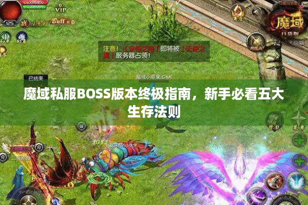 魔域私服BOSS版本终极指南，新手必看五大生存法则