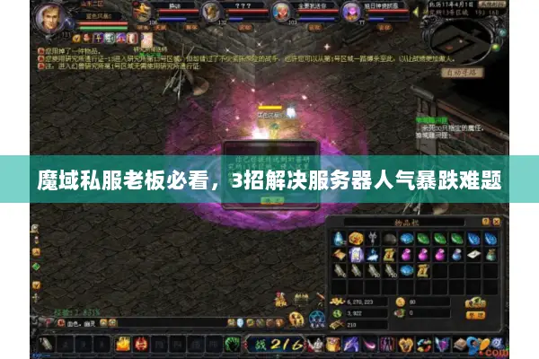 魔域私服老板必看，3招解决服务器人气暴跌难题