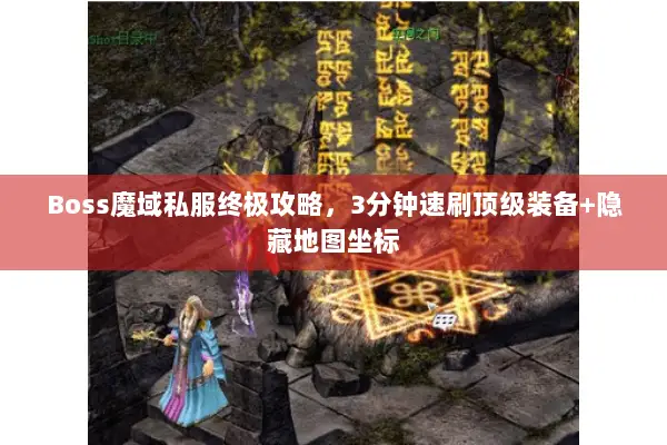 Boss魔域私服终极攻略，3分钟速刷顶级装备+隐藏地图坐标