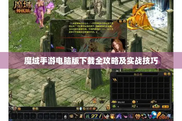 魔域手游电脑版下载全攻略及实战技巧