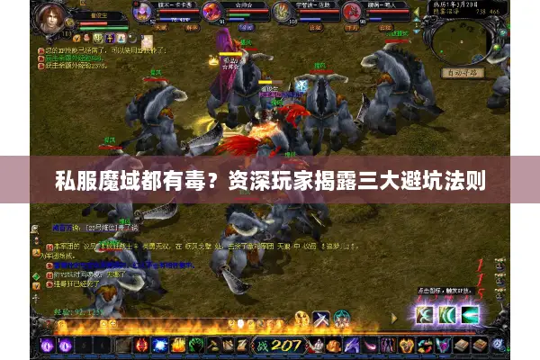 私服魔域都有毒？资深玩家揭露三大避坑法则