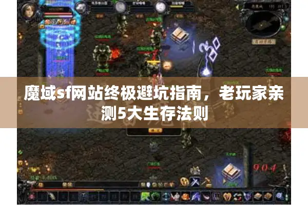 魔域sf网站终极避坑指南，老玩家亲测5大生存法则