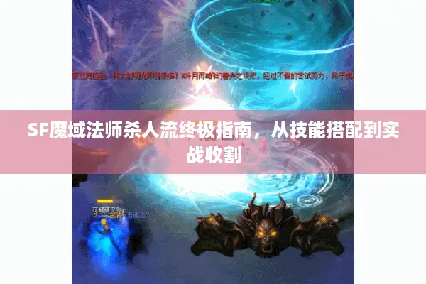 SF魔域法师杀人流终极指南，从技能搭配到实战收割
