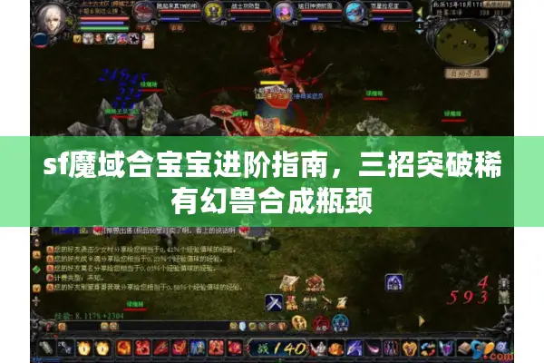 sf魔域合宝宝进阶指南，三招突破稀有幻兽合成瓶颈