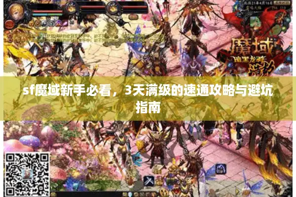sf魔域新手必看，3天满级的速通攻略与避坑指南