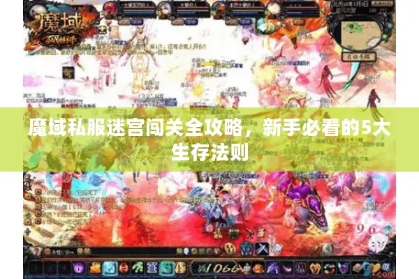 魔域私服迷宫闯关全攻略，新手必看的5大生存法则