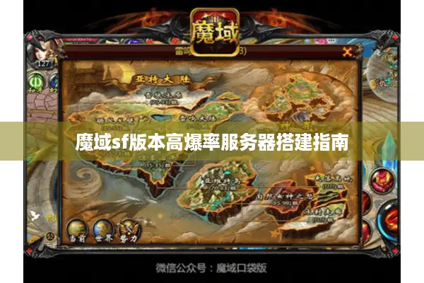 魔域sf版本高爆率服务器搭建指南