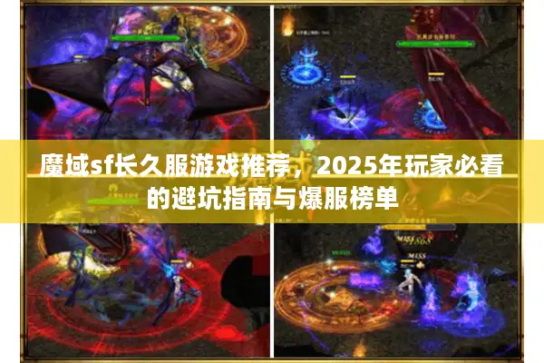 魔域sf长久服游戏推荐，2025年玩家必看的避坑指南与爆服榜单