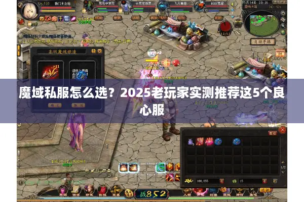 魔域私服怎么选？2025老玩家实测推荐这5个良心服