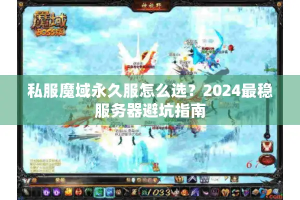私服魔域永久服怎么选？2024最稳服务器避坑指南