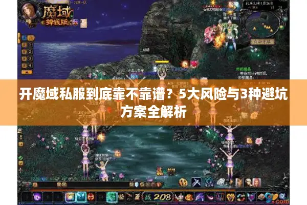 开魔域私服到底靠不靠谱？5大风险与3种避坑方案全解析