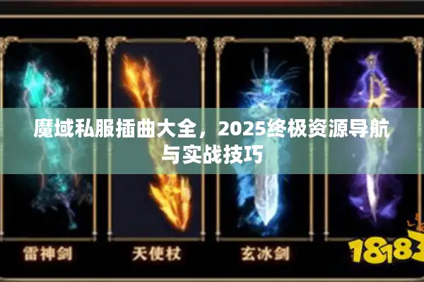魔域私服插曲大全，2025终极资源导航与实战技巧