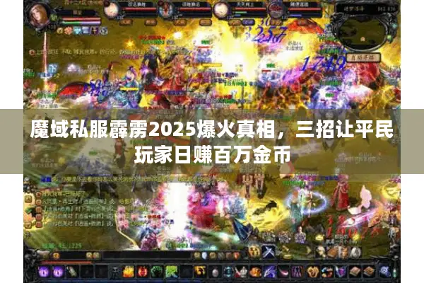 魔域私服霹雳2025爆火真相，三招让平民玩家日赚百万金币