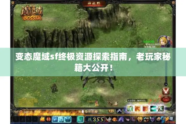 变态魔域sf终极资源探索指南，老玩家秘籍大公开！