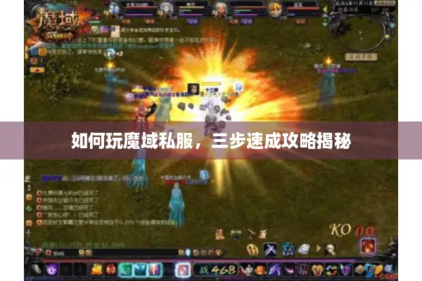 如何玩魔域私服，三步速成攻略揭秘