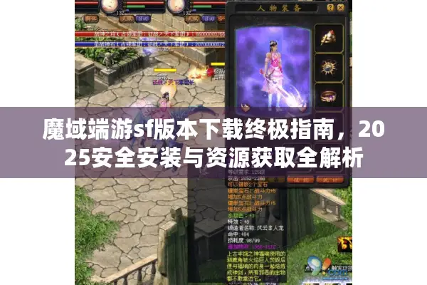 魔域端游sf版本下载终极指南，2025安全安装与资源获取全解析