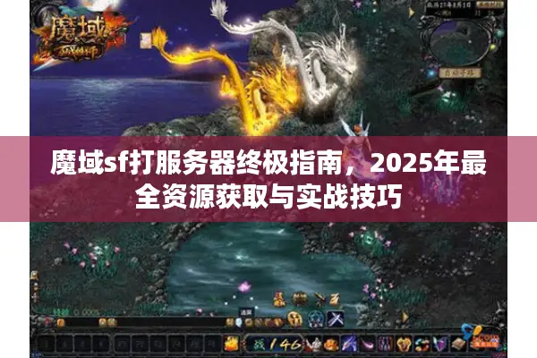 魔域sf打服务器终极指南，2025年最全资源获取与实战技巧