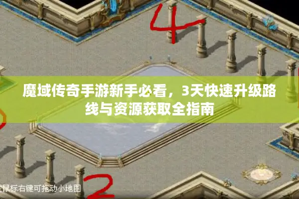 魔域传奇手游新手必看，3天快速升级路线与资源获取全指南