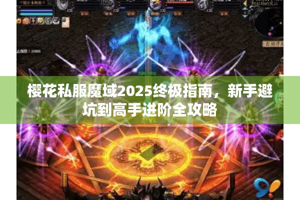 樱花私服魔域2025终极指南，新手避坑到高手进阶全攻略